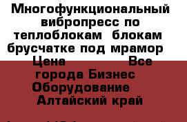 Многофункциональный вибропресс по теплоблокам, блокам, брусчатке под мрамор. › Цена ­ 350 000 - Все города Бизнес » Оборудование   . Алтайский край